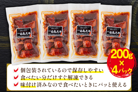 牛肉 日高見牛 味付け 一口ステーキ 赤身 醤油味 計800g (200g×4p) [亀山精肉店 宮城県 気仙沼市 20564739]