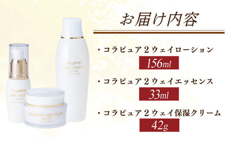 コラピュア 3点セット（ 化粧水 美容液 クリーム ） / 亀山市 / ヴィーヴィック化粧品株式会社[AMBS004]