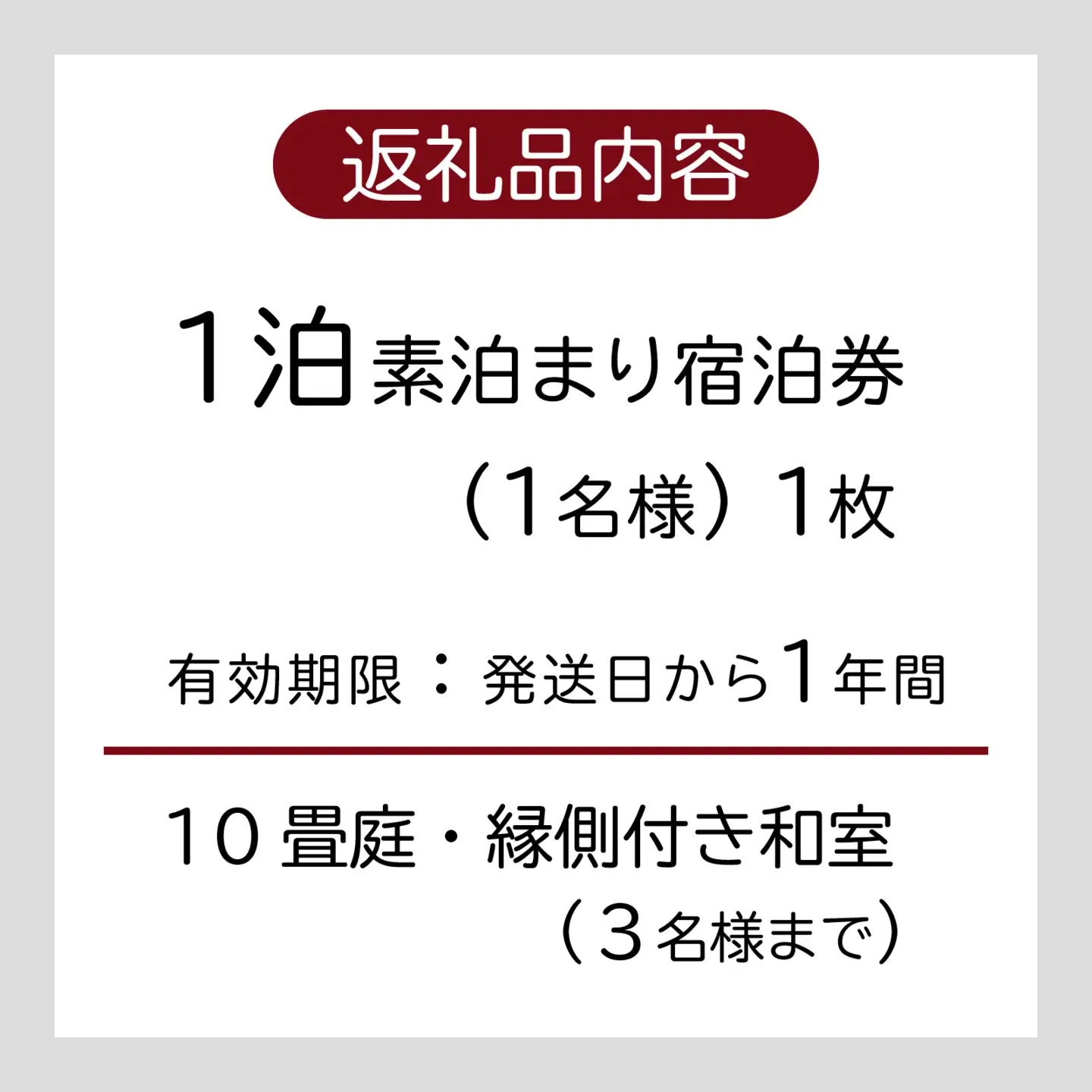 禅の里の百年古民家「駅前宿舎禪」１泊１名様　宿泊券/ 永平寺 福井 北陸 [B-046001]