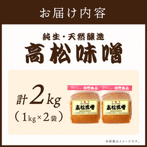 高松味噌(天然醸造)2kg《 味噌 みそ お味噌 味噌汁 体に優しい 発酵食品 》【2401K07402】