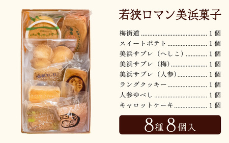 若狭ロマン美浜菓子 8個セット【ギフト 母の日 父の日 こどもの日 敬老の日 プレゼント 和菓子 焼菓子  洋菓子 詰め合わせ セット 個包装 スイーツ お菓子 デザート】 [m02-a004]