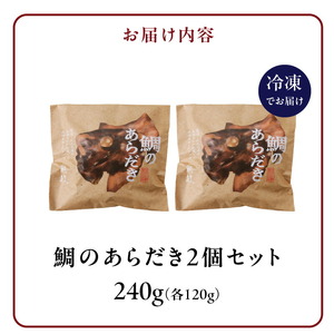 魚が主役の食卓　魚政　鯛のあらだき2個セット_鯛 あらだき 120g × 2個 セット 九州産 真鯛 個包装 オリジナル箱 包装紙 梱包 レンジ 湯煎 簡単 時短 調理 魚 魚介類 魚料理 惣菜 加工食品 加工品 手軽 温めるだけ 福岡県 久留米市 お取り寄せ お取り寄せグルメ 送料無料 〔Cs346〕