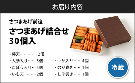 さつまあげ前迫 詰合せ 30個入 K305-001_02