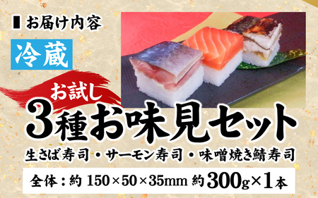 【トライアル返礼品】3種お味見セット [A-013041] / 寿司 寿司