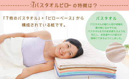 7バスタオルピロー(バスタオル7枚＋専用ピローベース)《30日以内に出荷予定(土日祝除く)》