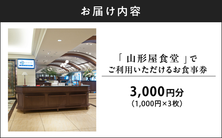 山形屋食堂 （1号館7階）でご利用いただける お食事券 （3,000円分） K326-FT001_01