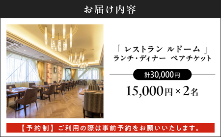 【 予約制 】 山形屋 レストラン ルドーム ランチ・ディナー ペアチケット （15,000円×2名） K326-FT002_03
