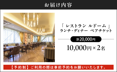 【 予約制 】 山形屋 レストラン ルドーム ランチ・ディナー ペアチケット （10,000円×2名） K326-FT002_02