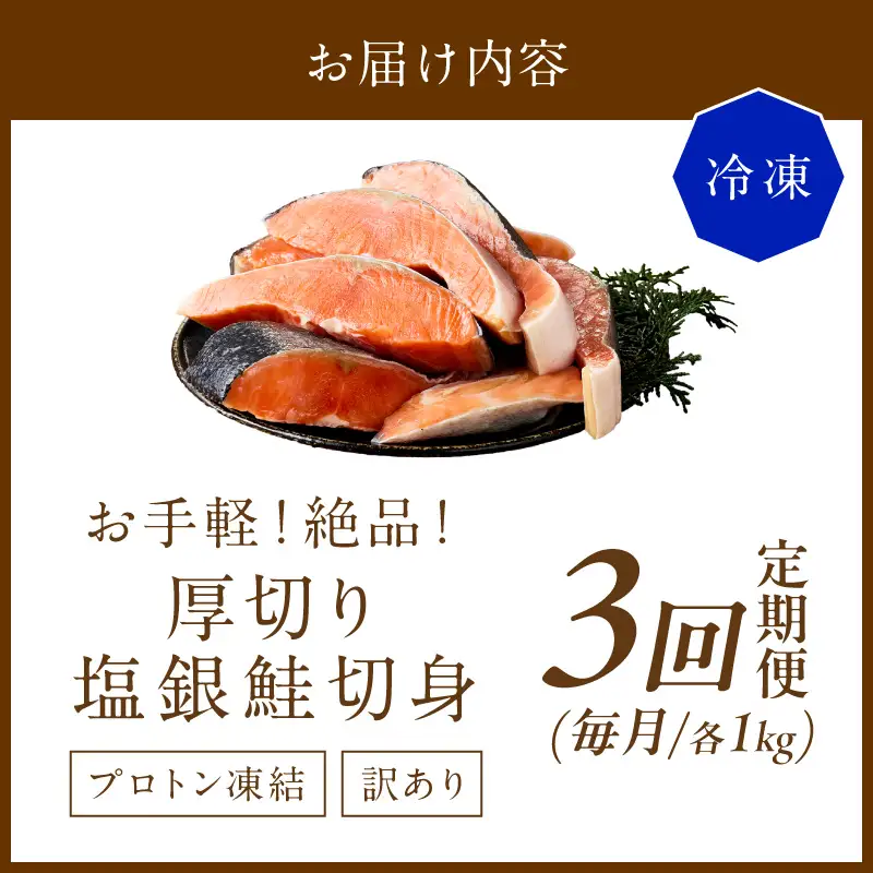 塩鮭 厚切り 訳あり 約1kg 鮭 銀さけ【3回定期便】