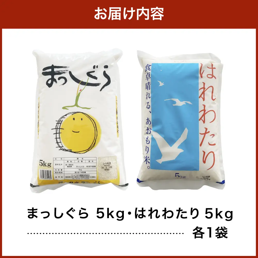 【2026年6月前半発送】青森県ブランド米 10kg (はれわたり5kg × まっしぐら5kg) 2種食べ比べセット（白米）