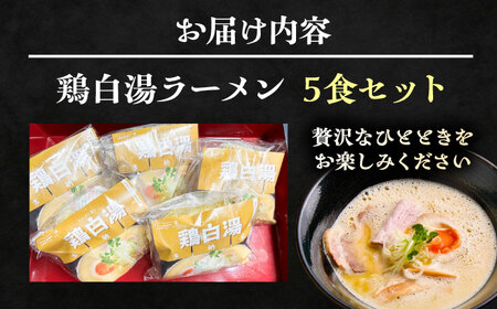 ラーメン 鶏白湯ラーメン5食セット [AIBW001] ラーメン