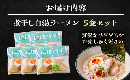 ラーメン 煮干し白湯ラーメン5食セット [AIBW003] ラーメン