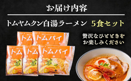 ラーメン トムヤムクン白湯ラーメン5食セット [AIBW002] ラーメン