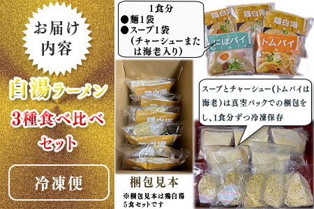 ラーメン 白湯ラーメン（鶏白湯・にぼパイ・トムパイ）3種食べ比べセット [AIBW004] ラーメン