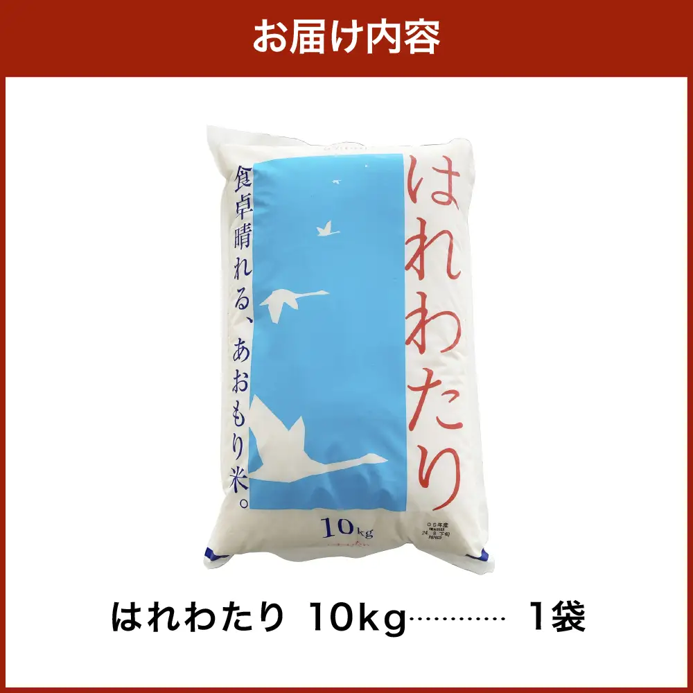 【2026年6月後半発送】米 はれわたり10kg（白米） 10キロ 青森県 五所川原市