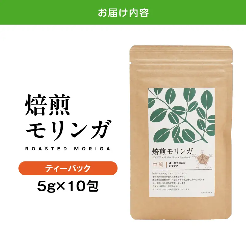 2693 焙煎モリンガ ティーパック 10包入り（5g/包） KN057-003-01 茶 加工食品
