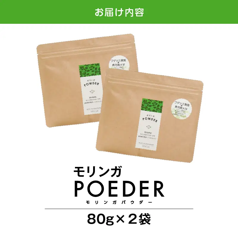 2699 モリンガパウダー80g入×2袋 KN057-001-02 加工食品