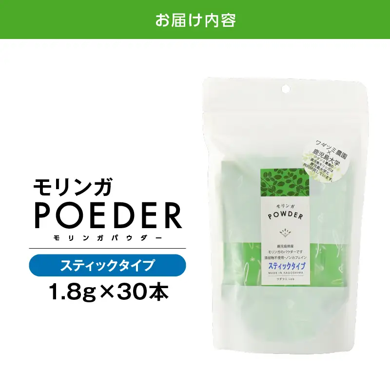 2700 モリンガパウダースティックタイプ30本入り（1.8g/30本） KN057-001-04 加工食品