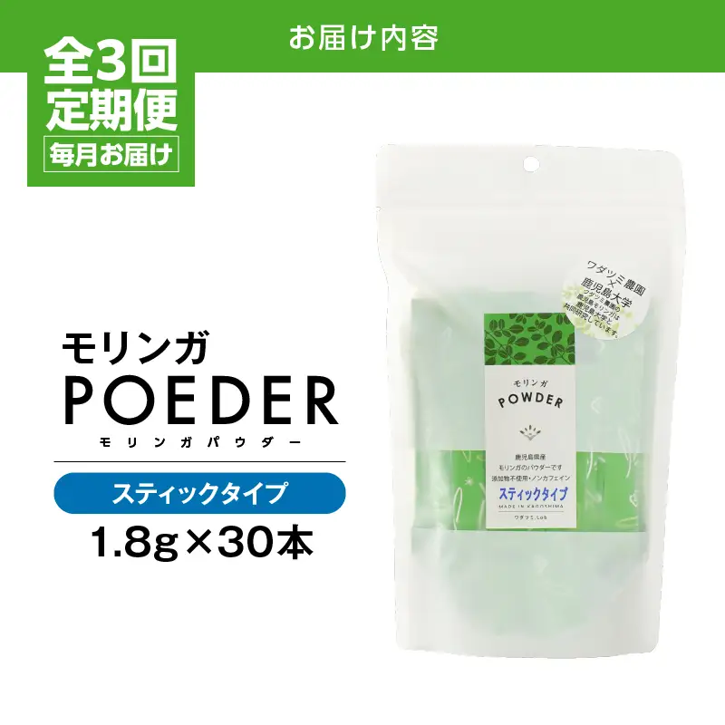 2701 【 3ヶ月 定期便 】モリンガパウダー スティックタイプ 30本入り（1.8g/30本）×3回 KN057-T01 加工食品