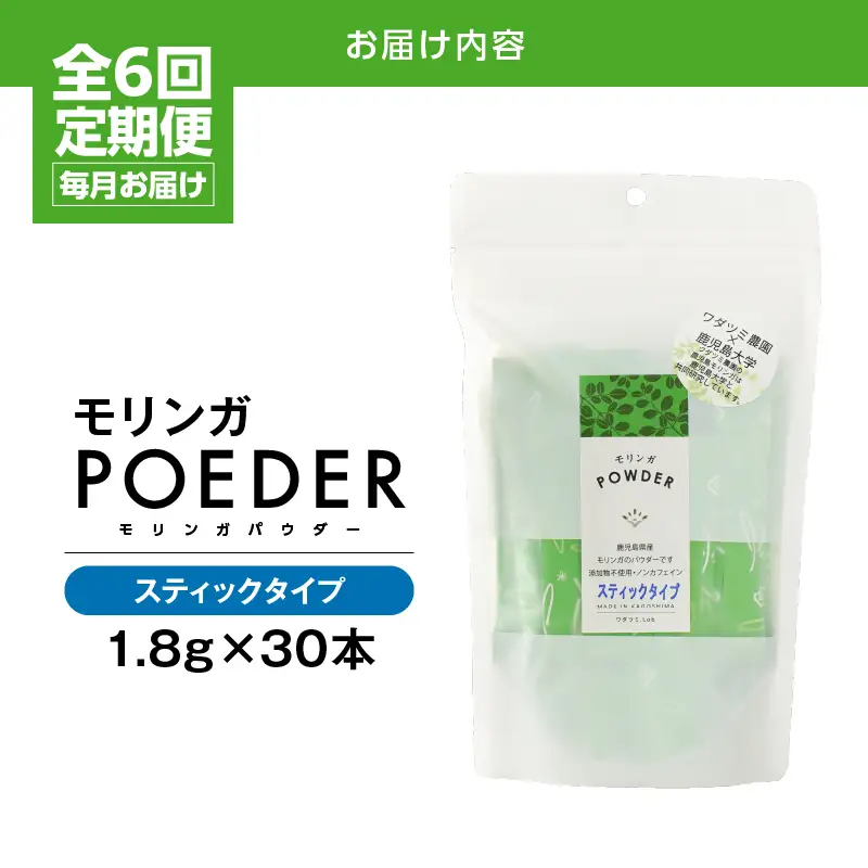 2702 【 6ヶ月 定期便 】モリンガパウダー スティックタイプ 30本入り（1.8g/30本）×6回 KN057-T02 加工食品