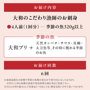 【6ヶ月定期便】大和海商 大和のこだわり漁師のお刺身4人前【冷凍】 N072-YE131-2
