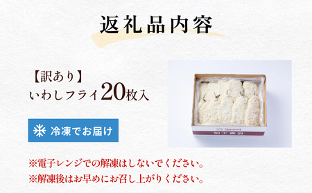 【訳あり】いわしフライ 20枚入 冷凍 イワシ 鰯 フライ 唐揚げ おかず おつまみ ご飯のお供 美味しい 簡単調理