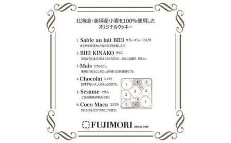 クッキー ふじ森 美瑛小麦のサブレアソート 菓子 クッキー  [014-69]
