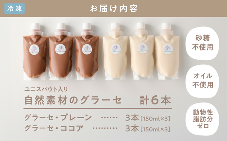 2684-1 自然素材の グラーセ ユニスパウト入り プレーン 3本＋ ココア 3本（150ml×6本） KN098-001-01 菓子 デザート