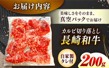 【自家製ダレ付】 長崎和牛 カルビ切り落とし200g （A4またはA5ランク） 長与町/炭火焼肉あおい[EBW028]  国産カルビ きりおとし 和牛カルビ かるび 焼肉用 焼肉 やきにく 牛肉 牛 肉 国産 冷凍 自家製