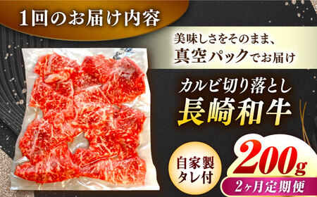 【2回定期便】【自家製ダレ付】 長崎和牛 カルビ切り落とし 毎月200g （A4またはA5ランク） 長与町/炭火焼肉あおい[EBW029]  国産カルビ きりおとし 和牛カルビ かるび 焼肉用 焼肉 やきにく 牛肉 牛 肉 国産 冷凍 自家製 定期便 定期 ていきびん