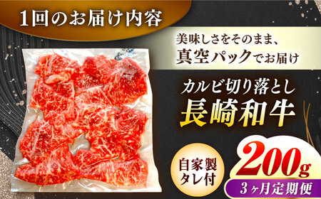 【3回定期便】【自家製ダレ付】 長崎和牛 カルビ切り落とし 毎月200g （A4またはA5ランク） 長与町/炭火焼肉あおい[EBW030]  国産カルビ きりおとし 和牛カルビ かるび 焼肉用 焼肉 やきにく 牛肉 牛 肉 国産 冷凍 自家製 定期便 定期 ていきびん