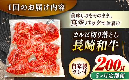 【5回定期便】【自家製ダレ付】 長崎和牛 カルビ切り落とし 毎月200g （A4またはA5ランク） 長与町/炭火焼肉あおい[EBW031]  国産カルビ きりおとし 和牛カルビ かるび 焼肉用 焼肉 やきにく 牛肉 牛 肉 国産 冷凍 自家製 定期便 定期 ていきびん