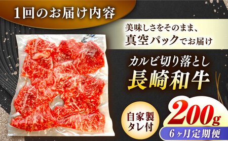 【6回定期便】【自家製ダレ付】 長崎和牛 カルビ切り落とし 毎月200g （A4またはA5ランク） 長与町/炭火焼肉あおい[EBW032]  国産カルビ きりおとし 和牛カルビ かるび 焼肉用 焼肉 やきにく 牛肉 牛 肉 国産 冷凍 自家製 定期便 定期 ていきびん