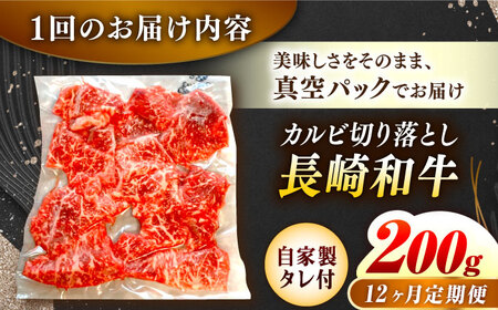 【12回定期便】【自家製ダレ付】 長崎和牛 カルビ切り落とし 毎月200g （A4またはA5ランク） 長与町/炭火焼肉あおい[EBW033]  国産カルビ きりおとし 和牛カルビ かるび 焼肉用 焼肉 やきにく 牛肉 牛 肉 国産 冷凍 自家製 定期便 定期 ていきびん