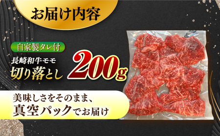 【自家製ダレ付】 長崎和牛 モモ切り落とし200g （A4またはA5ランク） 長与町/炭火焼肉あおい[EBW034]  国産牛 国産モモ もも肉 モモ肉 きりおとし もも 焼肉用 焼肉 やきにく 牛肉 牛 肉 国産 冷凍 自家製