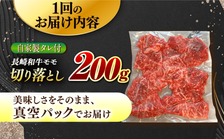 【12回定期便】【自家製ダレ付】 長崎和牛 モモ切り落とし 毎月200g （A4またはA5ランク） 長与町/炭火焼肉あおい[EBW039]  国産牛 国産モモ もも肉 モモ肉 きりおとし もも 焼肉用 焼肉 やきにく 牛肉 牛 肉 国産 冷凍 自家製 定期便 定期 ていきびん