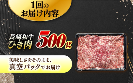 【3回定期便】【黒毛和牛100％】 長崎和牛 ひき肉 毎月500g （A4またはA5ランク） 長与町/炭火焼肉あおい[EBW060]  国産牛 国産ひき肉 ひきにく 牛肉 牛 肉 国産 冷凍 定期便 定期 ていきびん