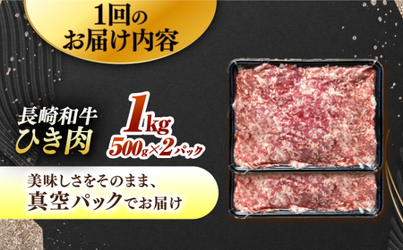 【3回定期便】 長崎和牛 黒毛和牛100％ひき肉 毎月500g×2 （A4またはA5ランク） 長与町/炭火焼肉あおい[EBW066]  国産牛 国産ひき肉 ひきにく 牛肉 牛 肉 国産 冷凍 定期便 定期 ていきびん