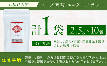 エルダーフラワーティーバッグ2.5g×10包 / ティーバッグ お茶[AFAG015]