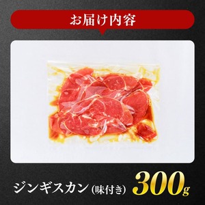 宮崎県産羊肉　寿ジンギスカン300g 【 肉 羊肉 国産 九州産 川南町産 ジンギスカン 羊 ひつじ 味付き 】