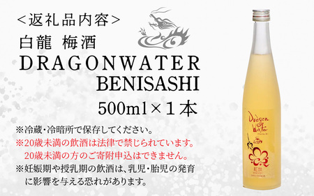 白龍 梅酒 Dragon Water BENISASHI 500ml /酒 永平寺町 お酒 梅 うめ ウメ うめ酒 ウメ酒 純米大吟醸 地酒 紅映 父の日 ギフト 贈答 バレンタイン ホワイトデー 吉田酒造 シンフォニー 福井 福井県地酒 北陸 [A-025009]１２/４ テレビ出演 ユネスコ無形文化遺産 ユネスコ