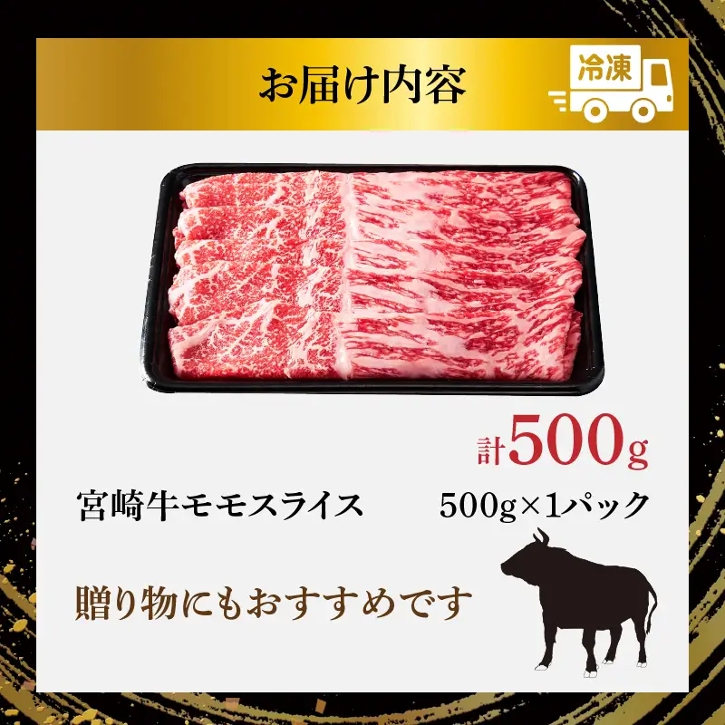 【選べる発送月】宮崎牛モモスライス(すき焼き用)計500g 肉 牛 牛肉 焼肉 国産_T009-0216