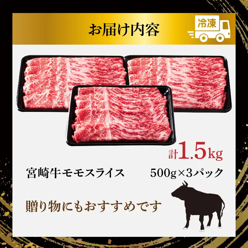 【選べる発送月】宮崎牛モモスライス(すき焼き用)計1.5kg 肉 牛 牛肉 焼肉 国産_T009-0226