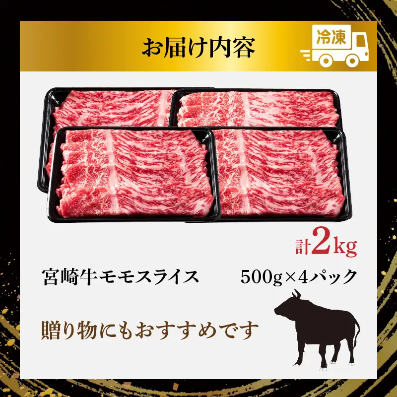 【選べる発送月】宮崎牛モモスライス(すき焼き用)計2kg 肉 牛 牛肉 焼肉 国産_T009-0236