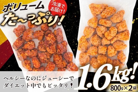 オガトレ監修 高タンパク 唐揚げ ｢からあげたんぱっくん｣ 2種セット (醤油風味 チーズ風味) 計1.6kg (800g×2袋) [オヤマ 宮城県 気仙沼市 20564758]