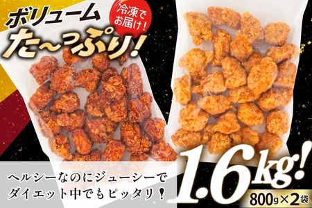 オガトレ監修 高タンパク 唐揚げ ｢からあげたんぱっくん｣ 2種セット (醤油風味 塩味) 計1.6kg (800g×2袋) [オヤマ 宮城県 気仙沼市 20564757]