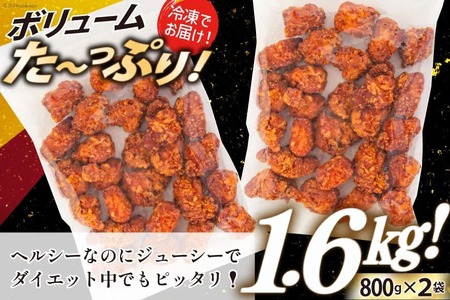 オガトレ監修 高タンパク 唐揚げ ｢からあげたんぱっくん｣ 醤油風味 計1.6kg (800g×2袋) [オヤマ 宮城県 気仙沼市 20564754]