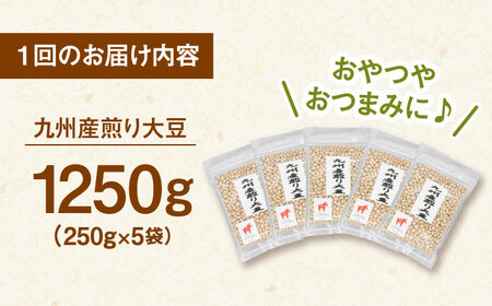 【全3回定期便】 九州産煎り大豆 1250g［250g×5袋］ 桂川町/株式会社福六 [ADAM052] 大豆 豆 定期便 おすすめ 国産大豆