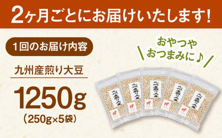 【定期便：2ヶ月毎お届け全6回】 九州産煎り大豆 1250g［250g×5袋］ 桂川町/株式会社福六 [ADAM055] 大豆 豆 おすすめ 定期便