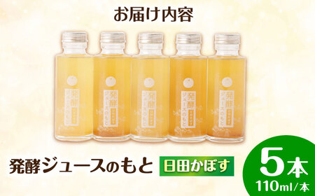 【お中元対象】発酵ジュースのもと〈日田かぼす〉110ml×5本 ジュース かぼす 果実飲料[ARDA001]